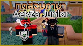 เมื่อ Bew PaKorn ทดสอบภาษอังกฤษ AekZa Junior | Roblox