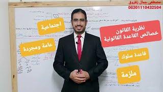 خصائص القاعدة القانونية ( نظرية القانون ) | مصطفى جمال زقزوق