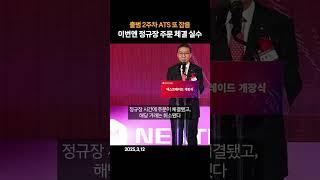 출범 2주차 ATS 또 잡음… 이번엔 정규장 주문 체결 실수