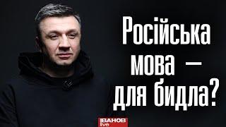 Російська мова в Україні стала ознакою низького інтелекту, — Іванов