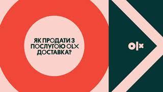 Як працює OLX Доставка для продавця?