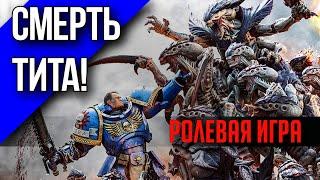 Ультрамарины лейтенанта Тита | Warhammer 40000 | Wrath and Glory