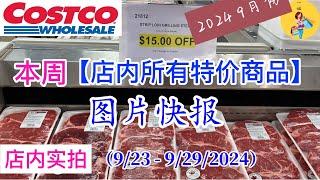 Costco本周店内罕见折扣 #所有特价商品 的 #图片快报【9/23- 9/29/2024】 | 9月份第四周 | 店内实拍：每周一下午五点更新！@一姐一起逛