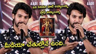 ఒక సినిమా హిట్ అవ్వాలన్నా.., ప్లాఫ్ అవ్వాలన్నా | Shanmukha Release Press Meet | Aadhi Saikumar