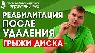 Лучшие упражнения для восстановления после УДАЛЕНИЯ ГРЫЖИ ДИСКА | КИНЕЗИТЕРАПИЯ