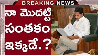 Jagan Shocking Decision Over His First Signiture | Latest Jagan Pressmeet | Chandrababu | News220