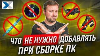 "Избыточные" или просто лишние компоненты для сборки ПК: вам оно не надо!