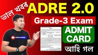 ADRE Admit Card 2024 Download Notice আহি গল || ADRE Admit Card Download Link