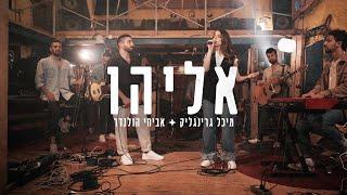 אביחי הולנדר & מיכל גרינגליק - אליהו (לייב)