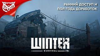 ВЫЖИВАЧ. ПОЛ ГОДА СПУСТЯ  Winter Survival  Смотрим ранний доступ. Часть 2