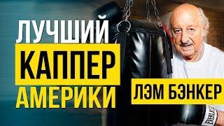 КАППЕР легенда: 70 лет в плюсе в ставках на спорт!