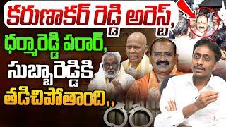 కరుణాకర్ రెడ్డి అరెస్ట్, ధర్మారెడ్డి పరార్, | Common Man Kiran On Bhumana Karunakar Reddy | YS Jagan