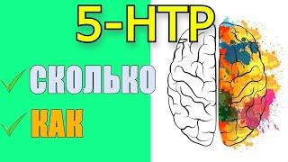 Гриффония простолистная что это? Как принимать 5-HTP от депрессии, бессонницы и для Настроения