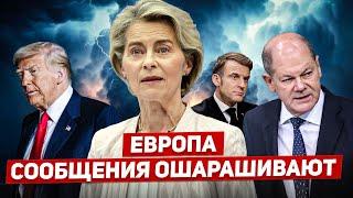 Сообщения ошарашивают. Нет слов. Посмотрите что произошло. Новости Европы