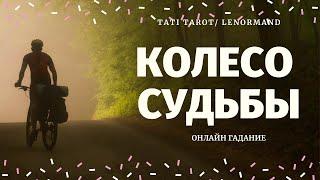 КОЛЕСО СУДЬБЫ. ЧТО СПЕШИТ В ВАШУ ЖИЗНЬ?  ПРОШЛОЕ НАСТОЯЩЕЕ БУДУЩЕЕ/ расклад на судьбу/ что по судьбе