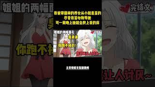 [完結漫畫]老爸領回的清純養女，深夜竟用黑絲腳碾着我的臉："哥哥~只能看我的!" #二次元 #一口氣看完 #漫画解说 #小說