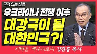 새벽TV l 김진홍목사의 새벽을 깨우리로다 l 우크라이나 전쟁 이후 우리나라가 대강국이 된다고? (국적 있는 신앙) l 고린도전서 3장 21~23절