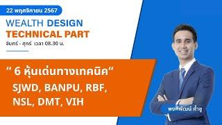 6 หุ้นเด่นทางเทคนิค : SJWD, BANPU, RBF, NSL, DMT, VIH [TECHNICAL VIEW 22/11/2567]