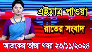 এইমাএ পাওয়া Ajker khobor 23 Nov 2024 | Bangladesh latest news | BD VIP News | banglavision |bdnews24