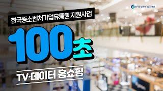 ⏰100초만에 끝내는 한국중소벤처기업유통원 지원사업⏰ㅣTVꞏ데이터 홈쇼핑