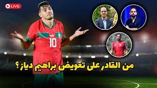 لماذا لم تنجح لحد الأن ثنائية زياش و براهيم دياز ؟ من القادر على تعويض نجم ريال مدريد ؟