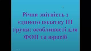 Річна звітність з єдиного податку III групи