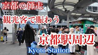 2024年12月23日（月） 観光客らで賑わう師走の京都駅周辺を歩く Walk around Kyoto Station 【4K】