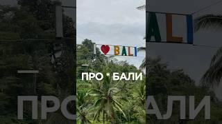 ПРО*БАЛИ - все о прекрасном острове #путешествия #тревелвлог #бали #индонезия #тревелвлог #азия