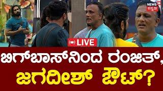 LIVE|Jagadish & Ranjith Eliminated From Bigg Boss | ಜಗದೀಶ್, ರಂಜಿತ್ ನಡುವೆ ವಾಗ್ವಾದ |BiggBoss Kannada