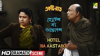 Hotel Na Aastabol – Dramatic Scene | Ekti Raat | Tulsi Chakraborty | HD Scene