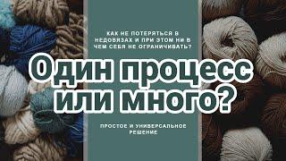 Сколько процессов вязать, чтобы не выгореть  Вязальный подкаст №9