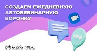 Создаем ежедневную автовебинарную воронку в конструкторе чат-ботов LeadConverter