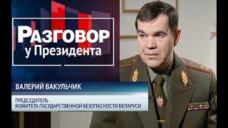 Председатель КГБ Валерий Вакульчик // Разговор у Президента от 02.02.2018