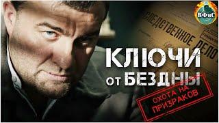 Ключи от Бездны 2: Охота на Призраков (2004) Военный триллер. Все серии