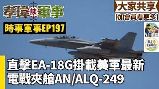 20240825孝瑋談軍事之時事軍事EP197: 孝瑋哥直擊EA-18G掛載美軍最新電戰夾艙AN/ALQ-249    公播版