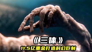 2024最新科幻史詩巨制《三體》，投資超10億重金打造，震撼刺激全程高能！