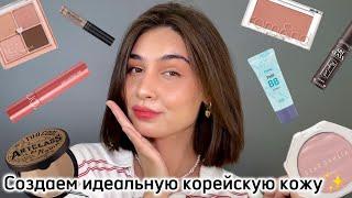 Макияж КОРЕЙСКОЙ косметикой | Rom&nd, holika holika, too cool for school, the saem