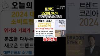 트렌드 코리아2024 #돌봄경제 #김난도 #트렌드코리아2024 스토리텔러김작가