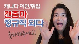 캐나다 치기공사 / 캔줌마 정규직 되다 / 캐나다 취업