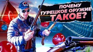 Как проверить ружье перед покупкой. Почему турецкое оружие такое?