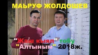 Маьруф Жолдошев "Жаш кыял" тобу - "Алтыным" 2018 ж.