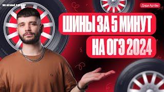 1-5 задание ОГЭ математика | Шины за 5 минут | Дядя Артем