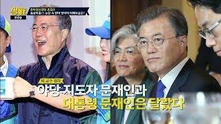 [한미정상회담] 대통령의 면모를 보여준 문재인 대통령 썰전 226회