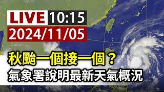 【完整公開】LIVE 秋颱一個接一個？ 氣象署說明最新天氣概況