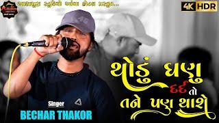 Thodu Ganu Dard To || Bechar Thakor New Song 2023