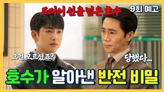 [미지의 서울 9회 예고] 드디어 선을 넘은 호수호수가 알아낸 반전 비밀은?