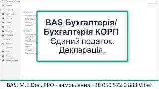 BAS Бухгалтерія КОРП  Єдиний податок  Декларація