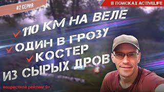 ВЕЛОПОХОД С НОЧЕВКОЙ НА ПРИРОДЕ | ОДИНОЧНЫЙ ВЕЛОПОХОД #2