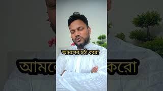 রূপ চর্চা না করে আমলের চর্চা করো,আখেরাত সুন্দর হবে।
