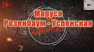 #Маруся(#AK)~   #Розенбаум - #Успенская #караоке #подпишись #akkaraoke @a.k.karaoke